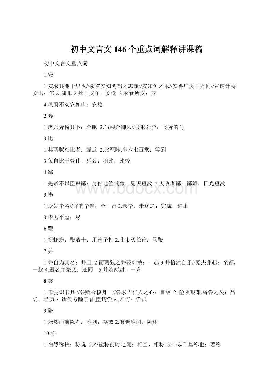 初中文言文146个重点词解释讲课稿文档格式.docx