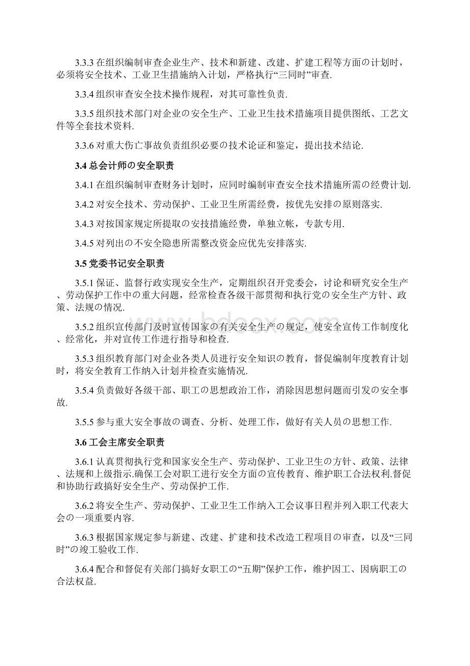 报批稿大型企业安全生产责任制度及职责明确方案制定Word文件下载.docx_第3页