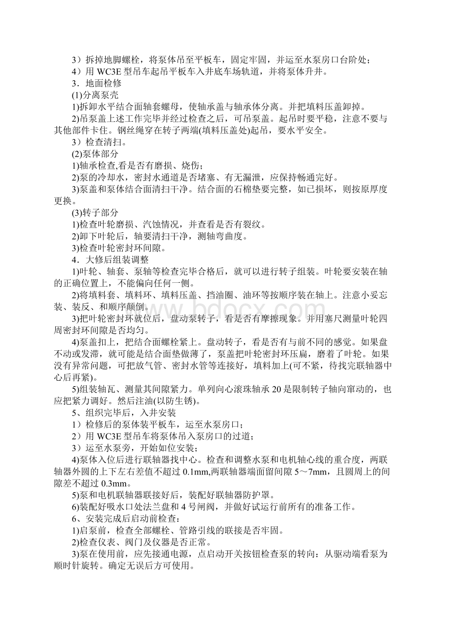 中央水泵房水泵检修安全技术措施.docx_第3页