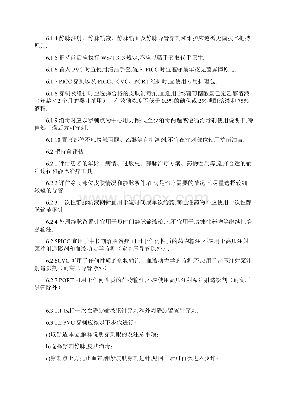 静脉治疗护理技术操作规范WST433Word格式.docx_第3页