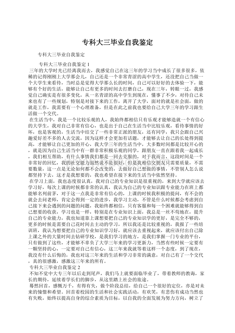 专科大三毕业自我鉴定Word下载.docx_第1页