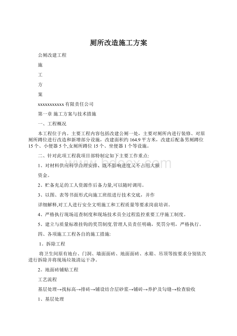 厕所改造施工方案Word文档下载推荐.docx_第1页