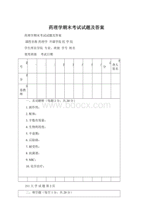 药理学期末考试试题及答案Word下载.docx