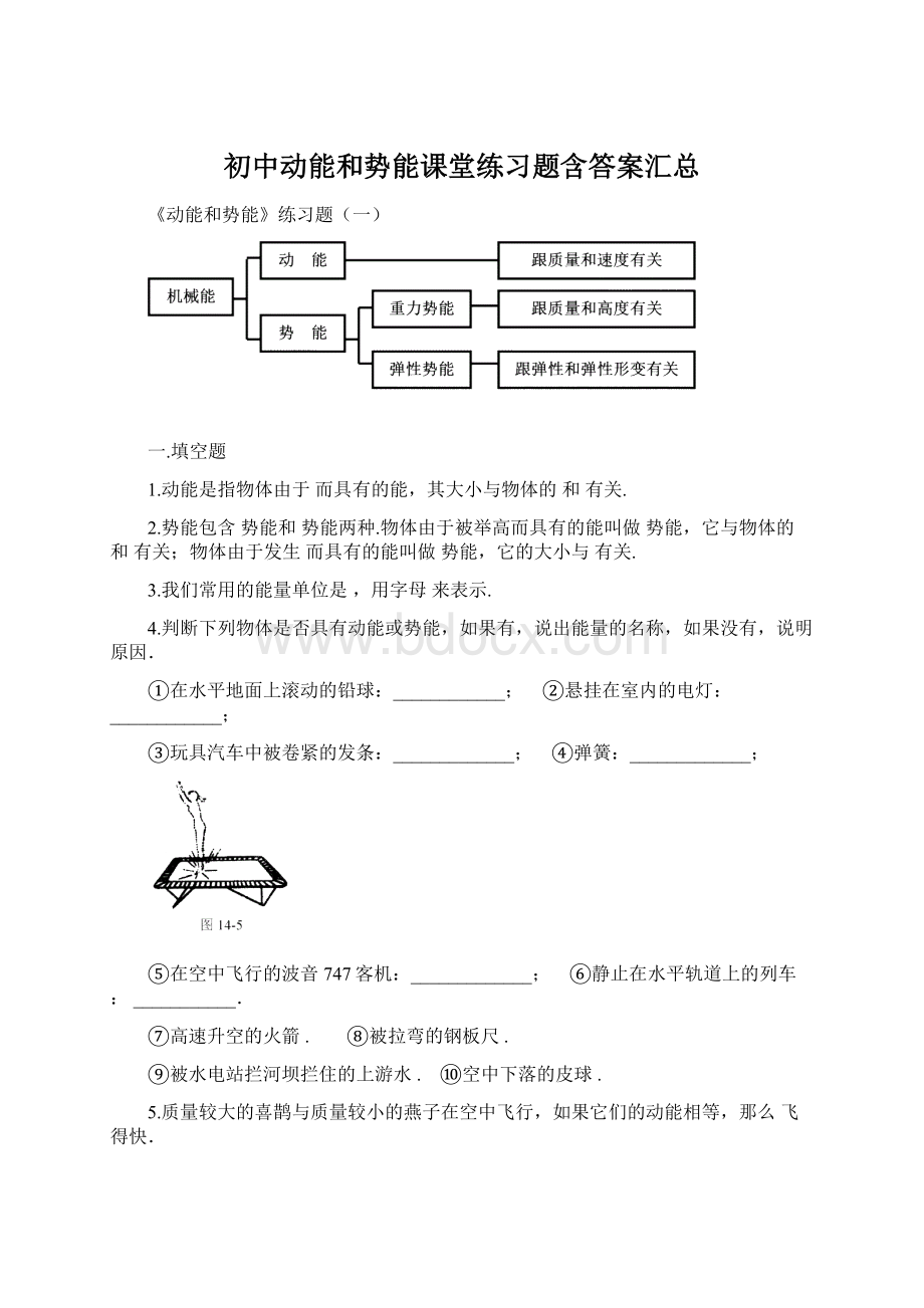 初中动能和势能课堂练习题含答案汇总Word格式文档下载.docx