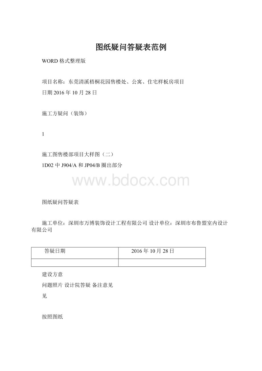 图纸疑问答疑表范例文档格式.docx