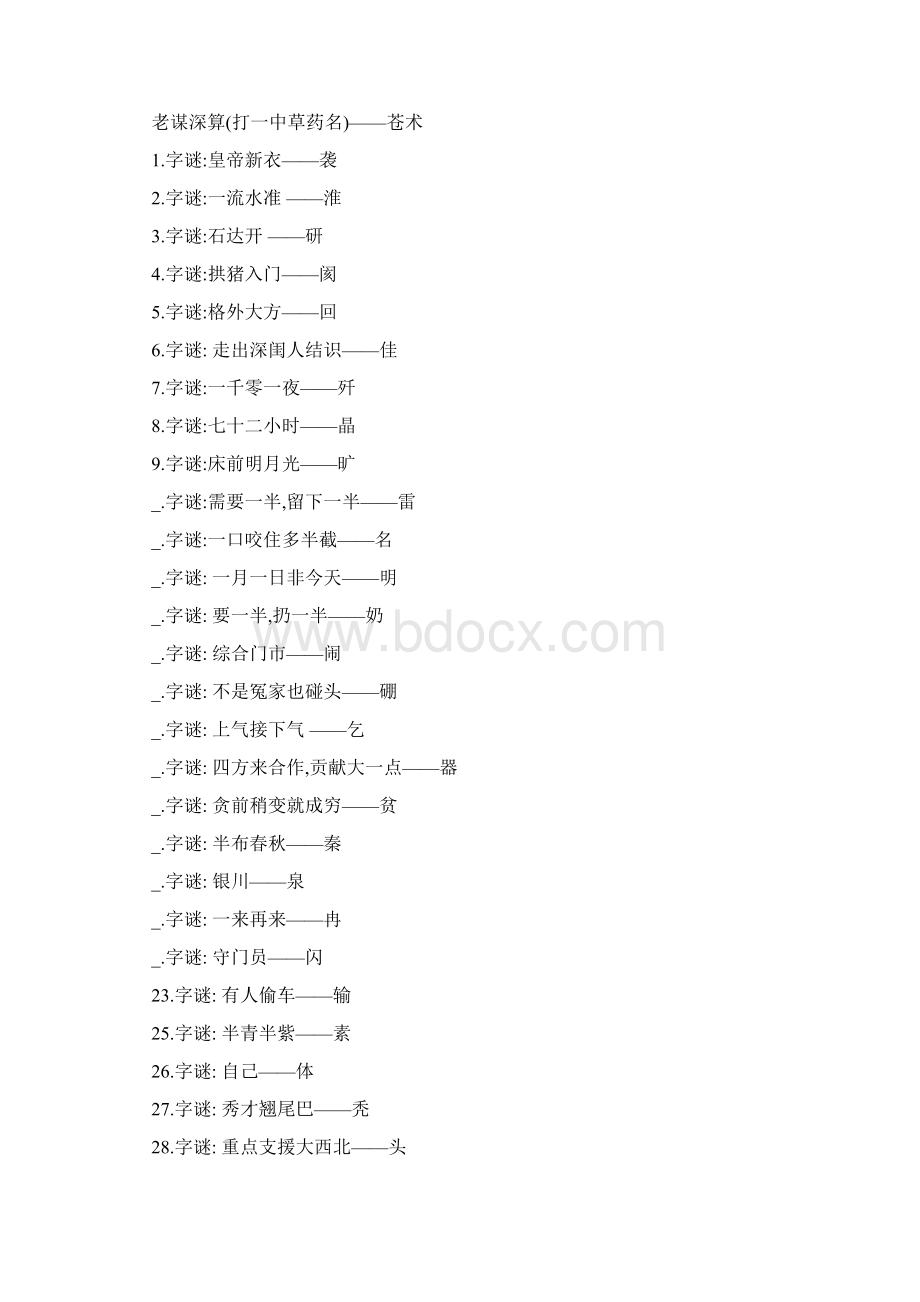 七仙女嫁出去一个打一成语.docx_第3页