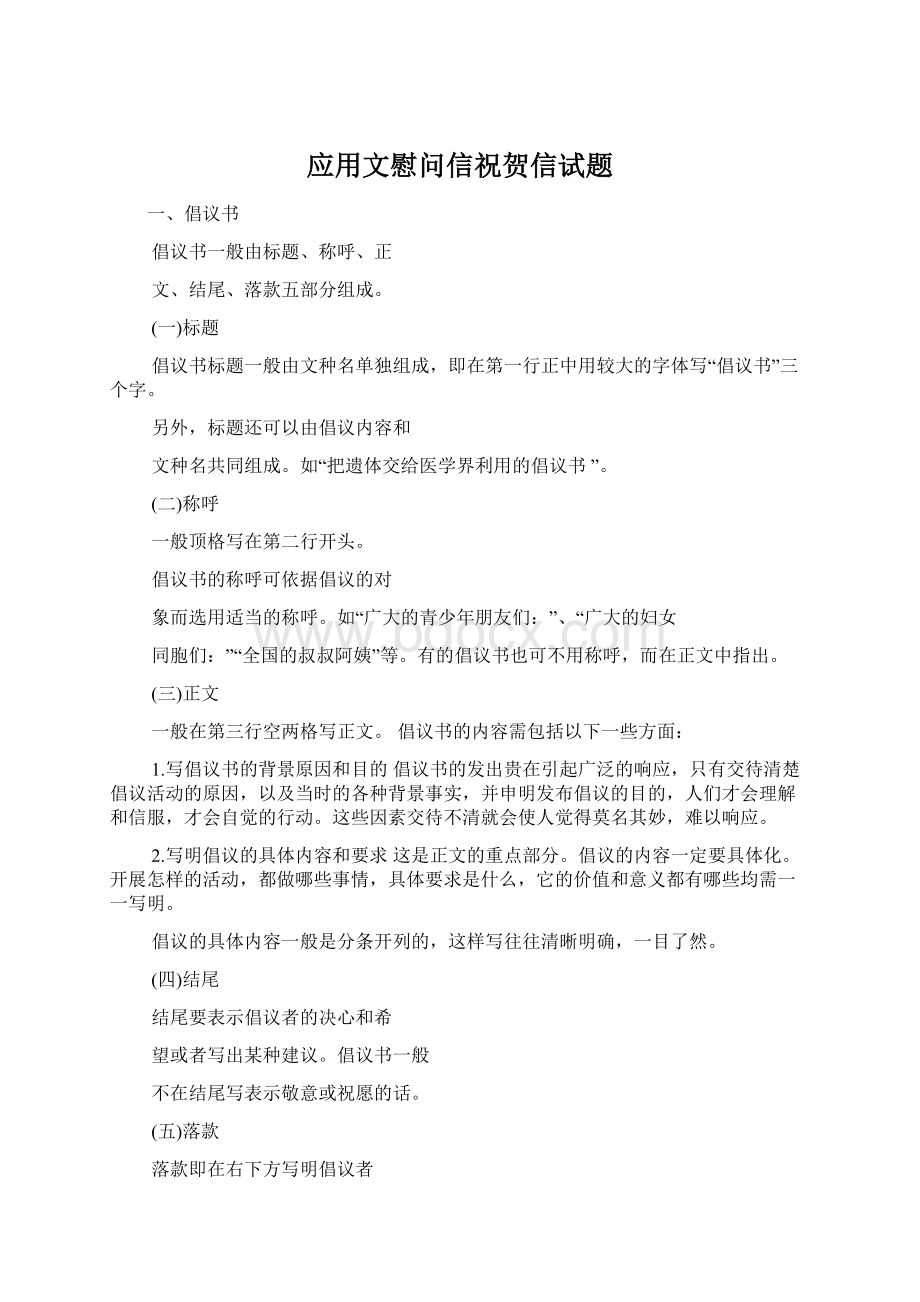 应用文慰问信祝贺信试题Word格式文档下载.docx_第1页