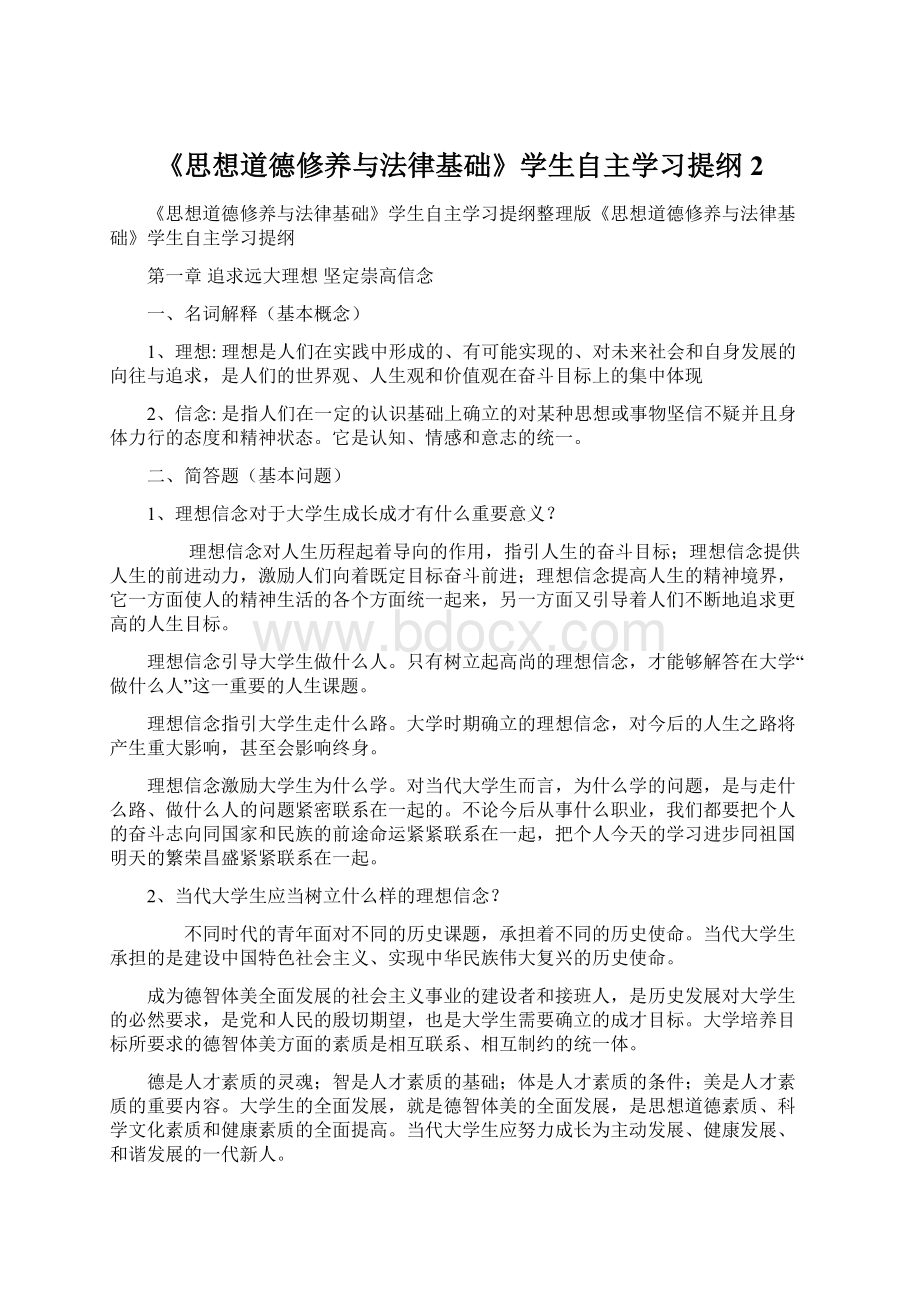 《思想道德修养与法律基础》学生自主学习提纲 2.docx_第1页