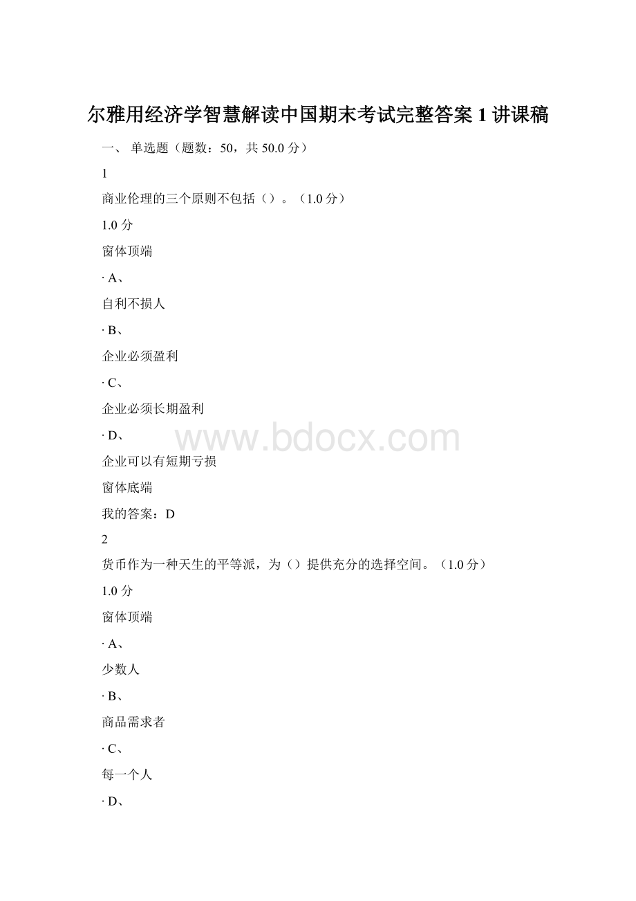 尔雅用经济学智慧解读中国期末考试完整答案1讲课稿.docx_第1页