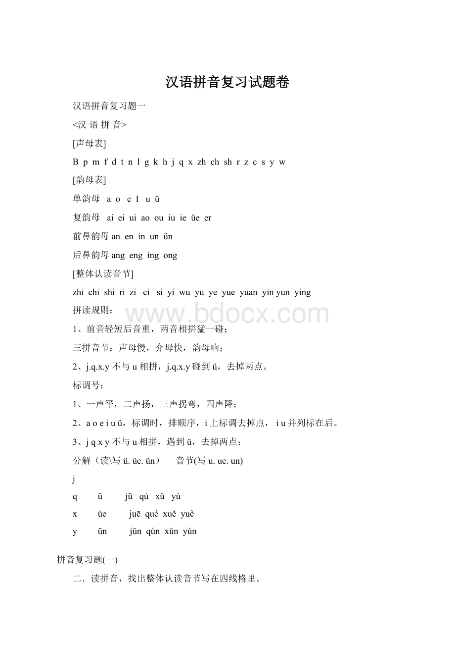 汉语拼音复习试题卷Word格式文档下载.docx_第1页