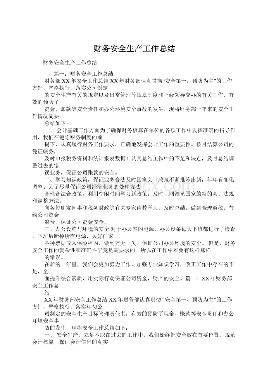 财务安全生产工作总结Word文档下载推荐.docx_第1页