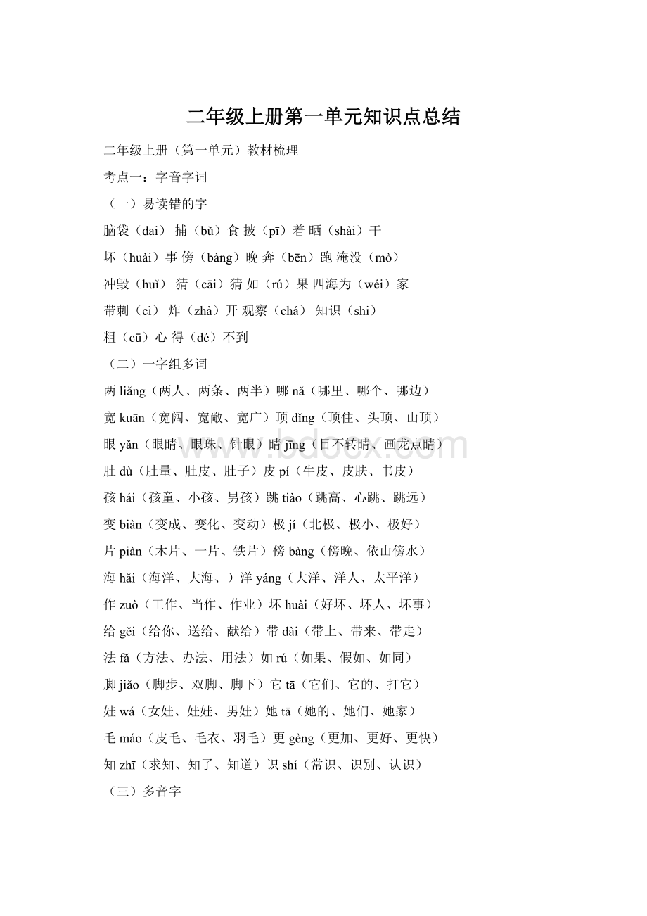 二年级上册第一单元知识点总结Word格式文档下载.docx_第1页