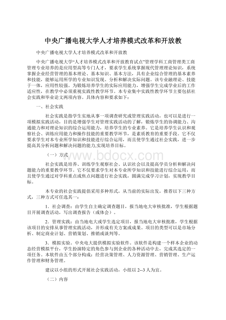 中央广播电视大学人才培养模式改革和开放教.docx_第1页