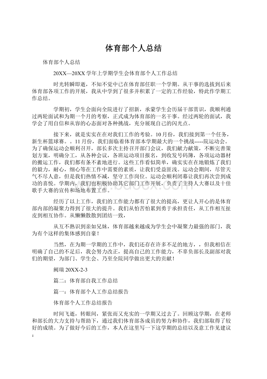 体育部个人总结文档格式.docx_第1页