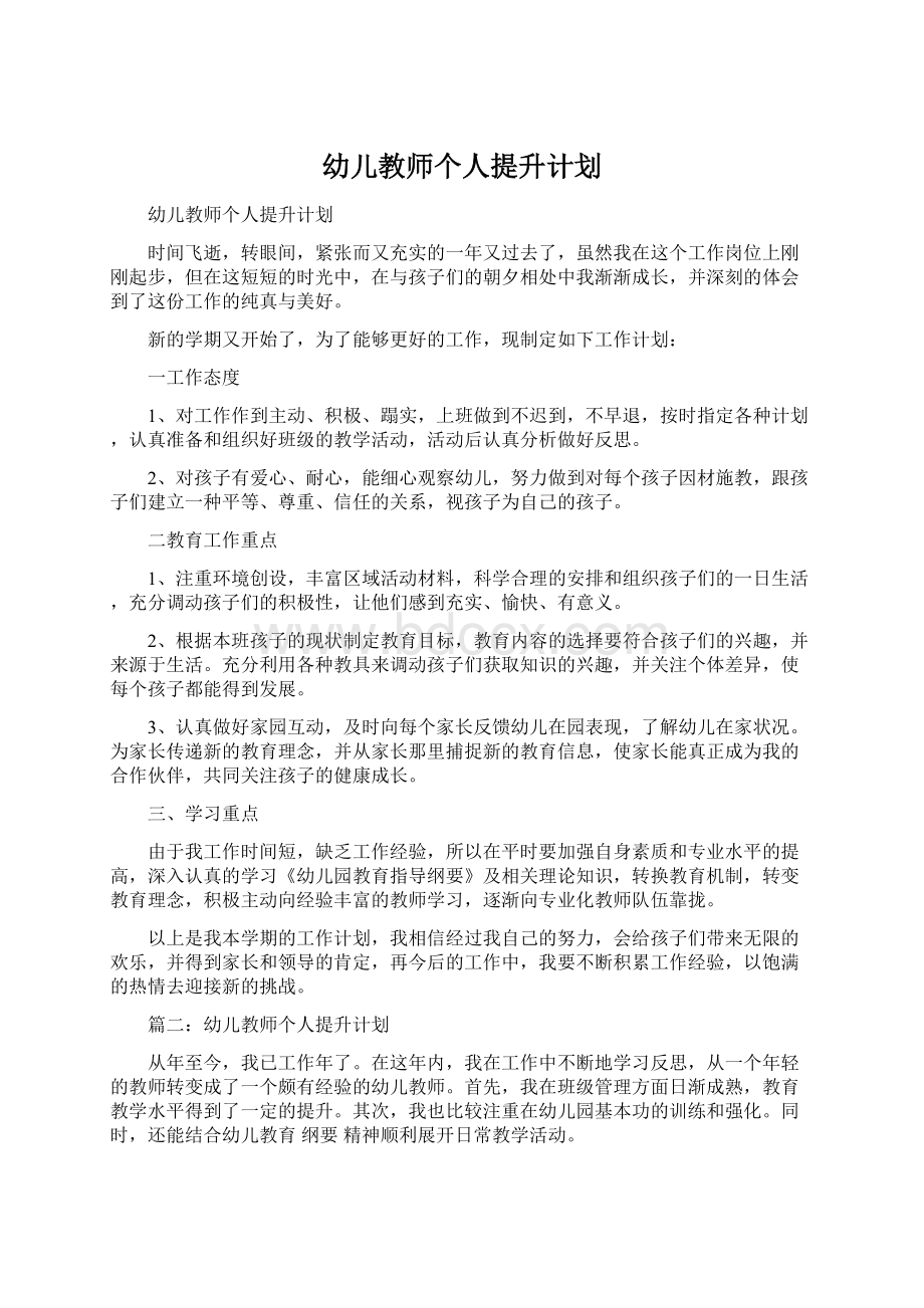 幼儿教师个人提升计划.docx_第1页