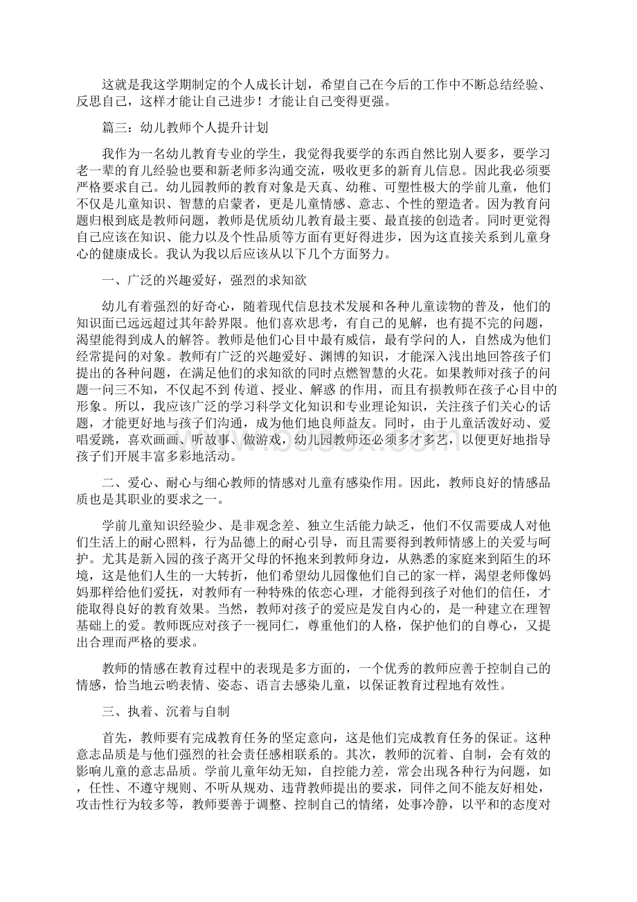 幼儿教师个人提升计划.docx_第3页