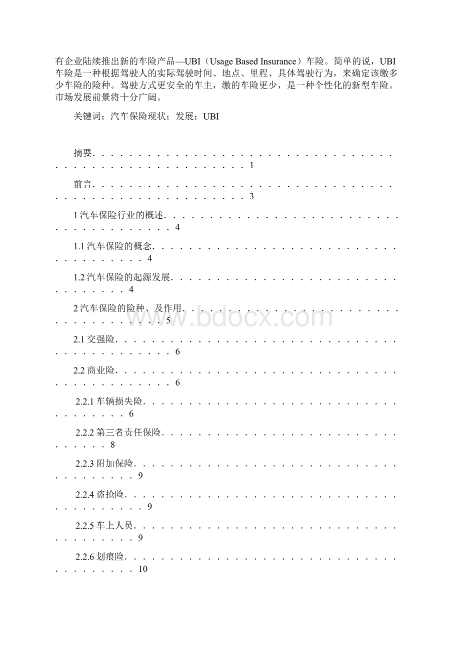 汽车保险毕业论文.docx_第2页