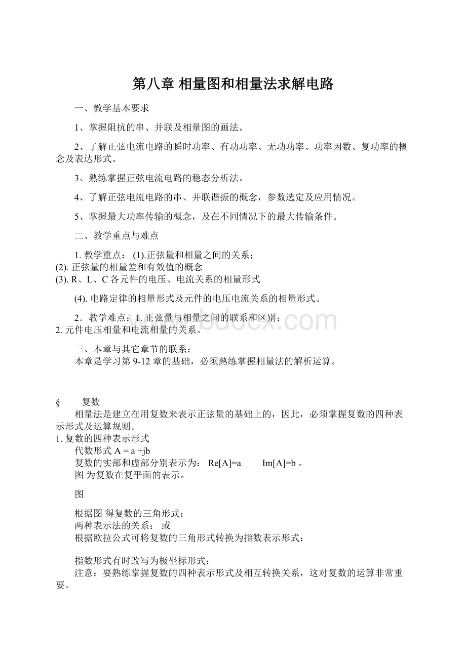 第八章相量图和相量法求解电路.docx_第1页