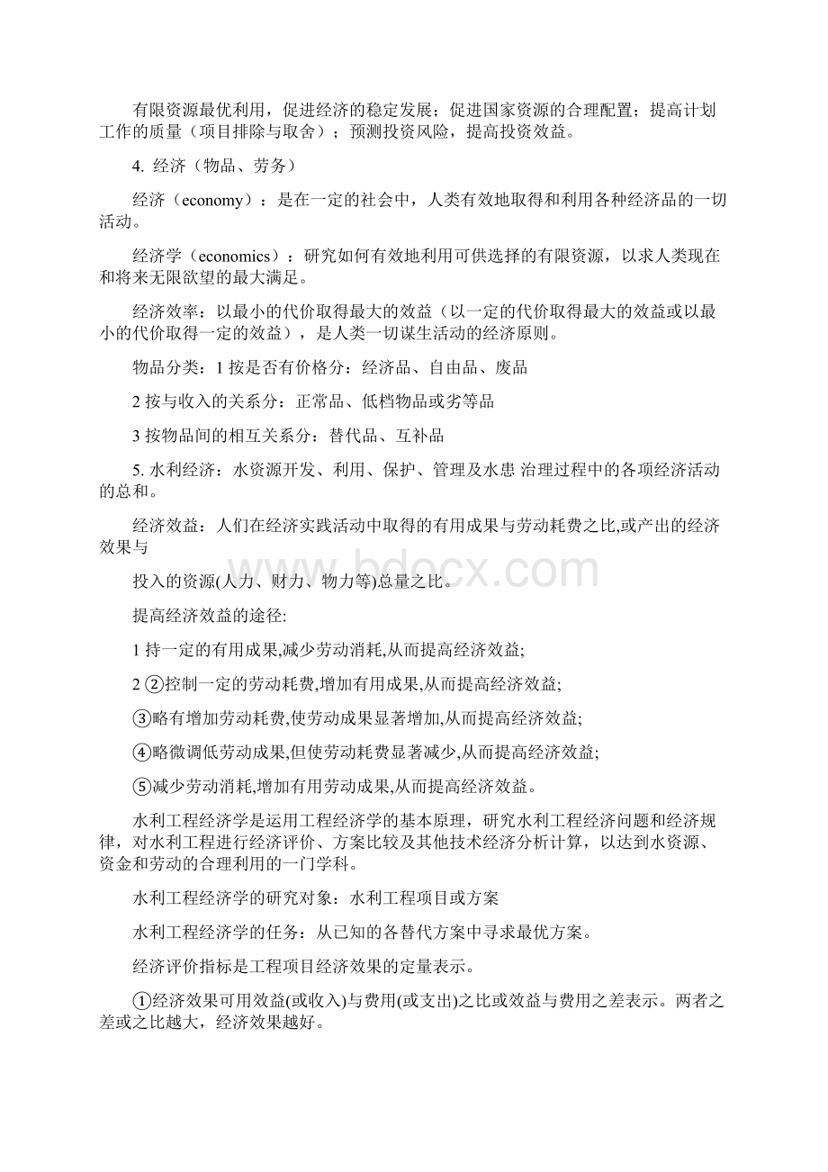 水利工程经济复习资料.docx_第2页