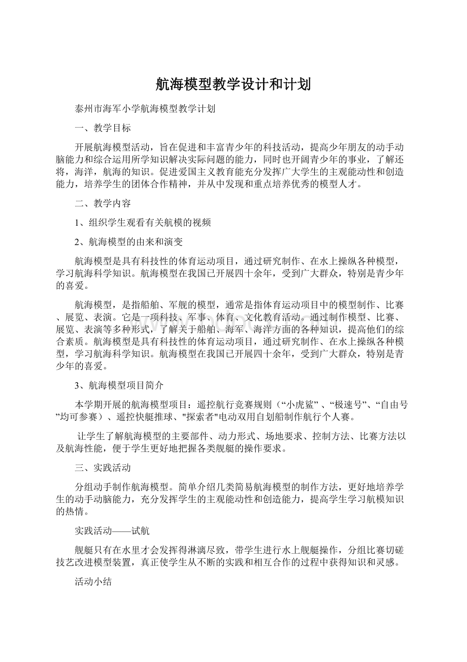 航海模型教学设计和计划.docx