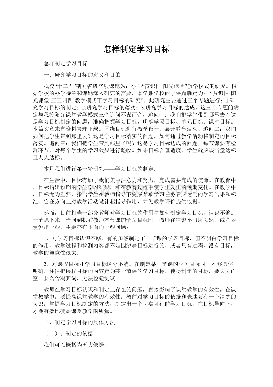 怎样制定学习目标.docx_第1页