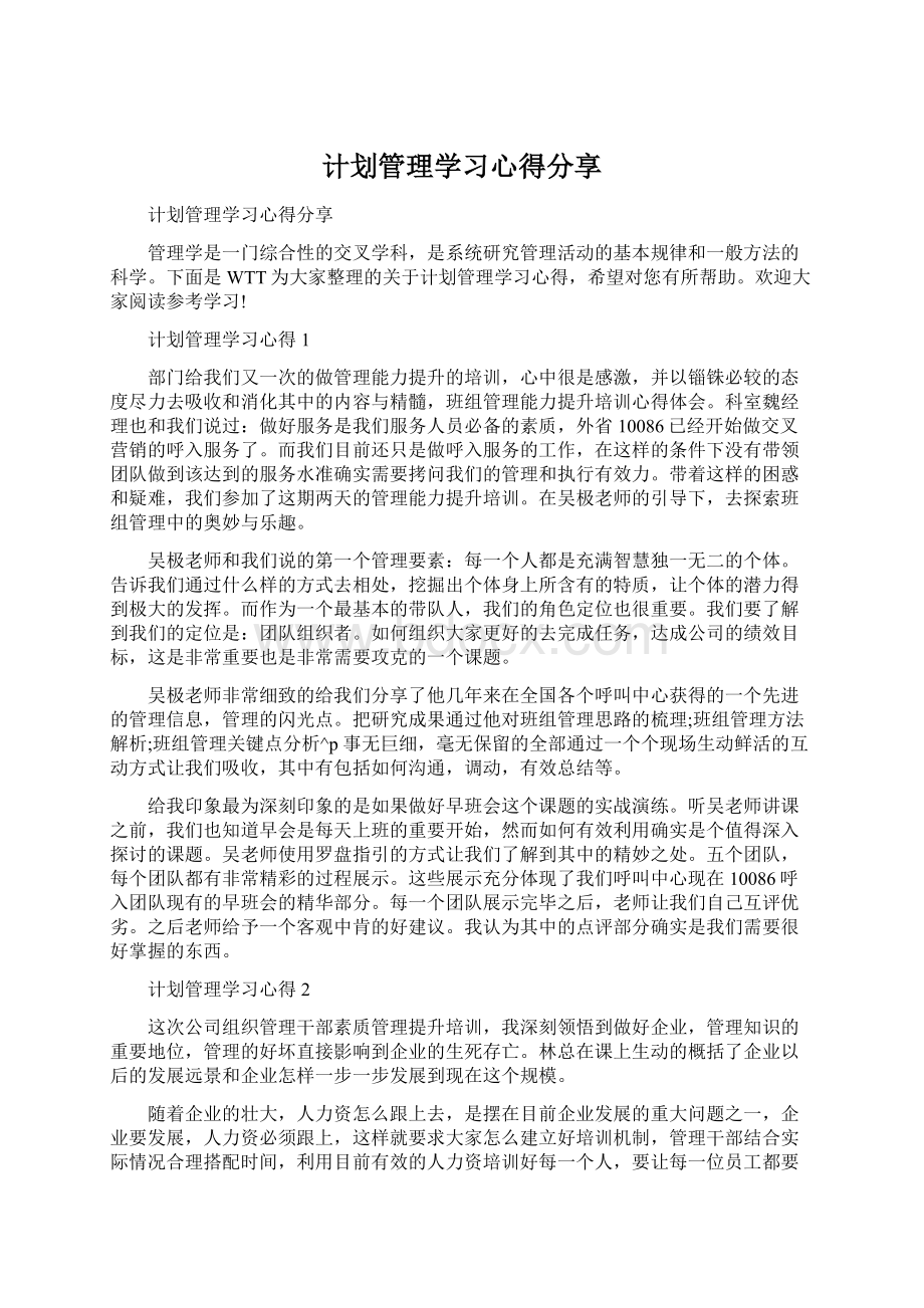 计划管理学习心得分享Word格式.docx