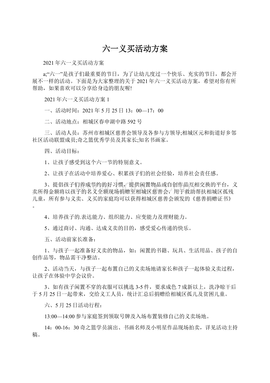 六一义买活动方案.docx_第1页