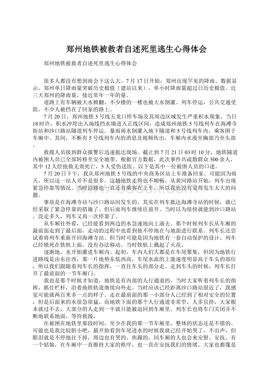 郑州地铁被救者自述死里逃生心得体会Word文档格式.docx_第1页