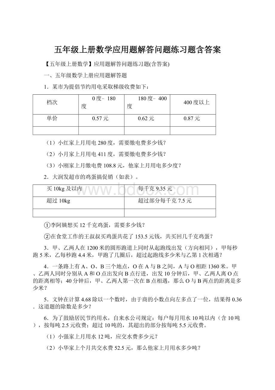 五年级上册数学应用题解答问题练习题含答案.docx