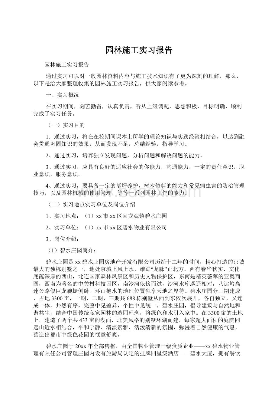 园林施工实习报告.docx_第1页