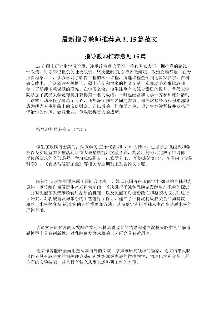 最新指导教师推荐意见15篇范文.docx_第1页