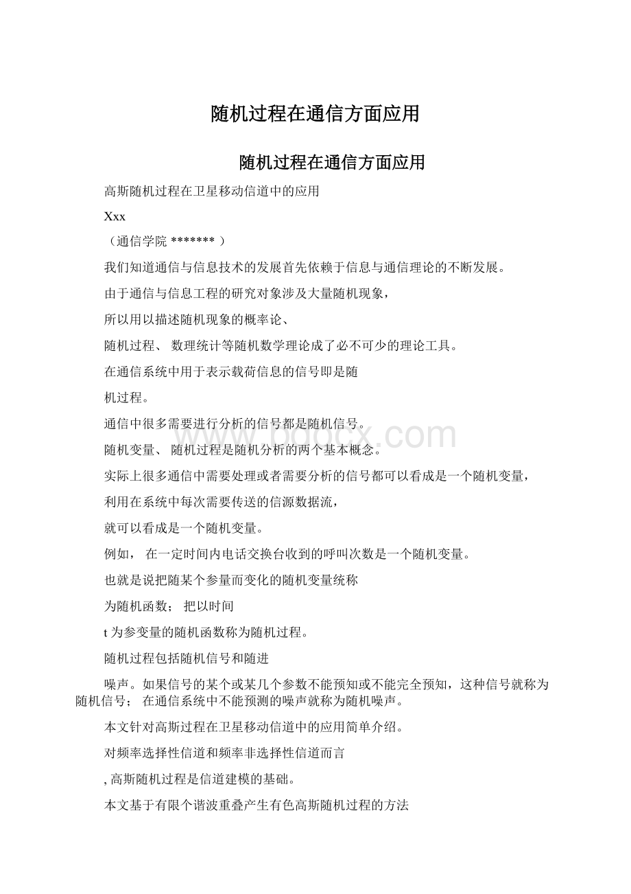 随机过程在通信方面应用Word文档下载推荐.docx_第1页