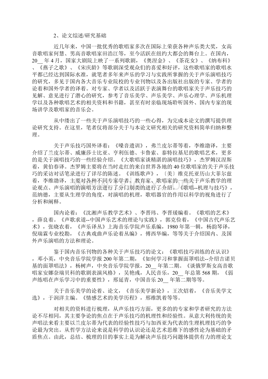 音乐专业硕士开题报告范例Word下载.docx_第3页