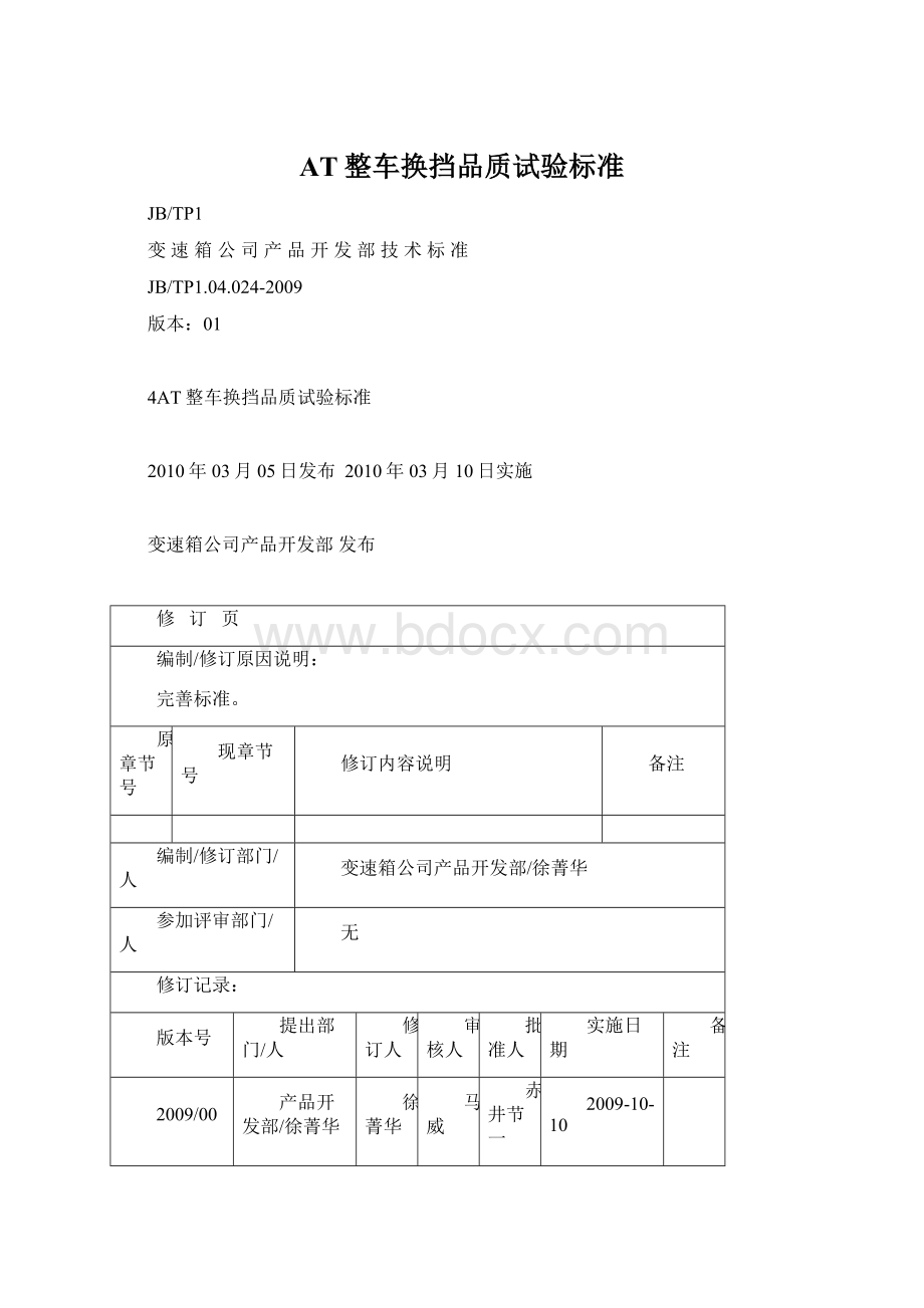 AT整车换挡品质试验标准文档格式.docx