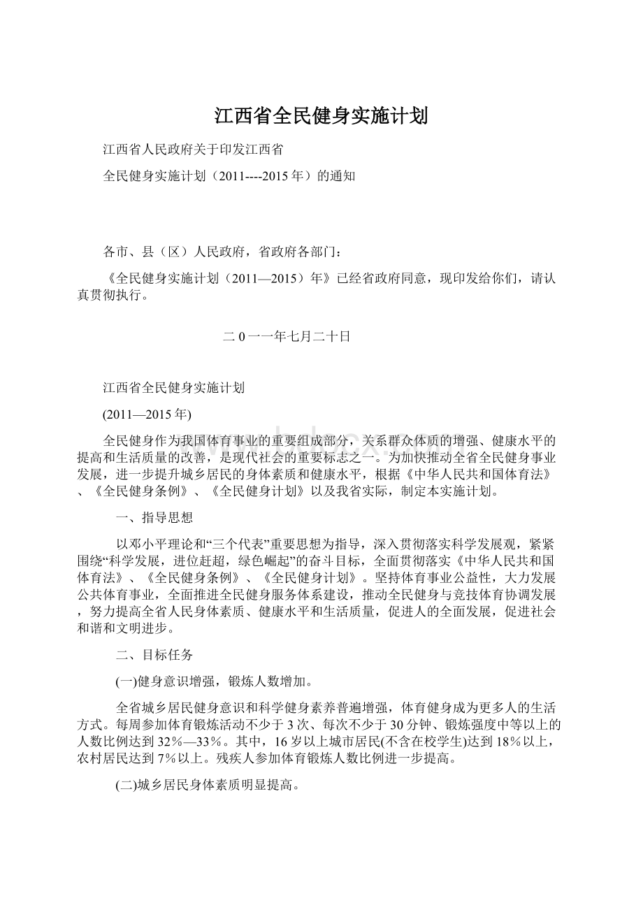 江西省全民健身实施计划.docx_第1页