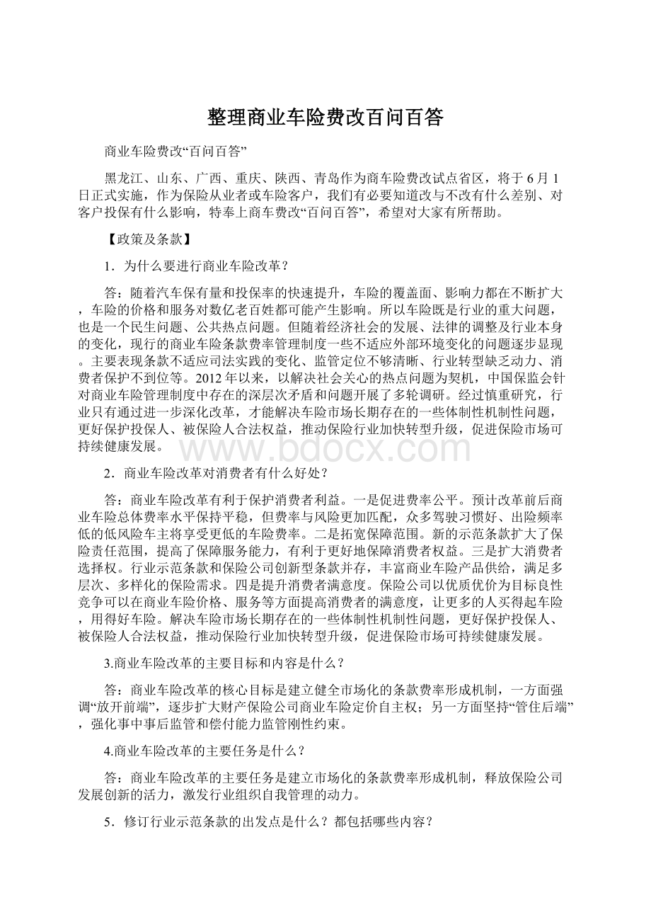 整理商业车险费改百问百答.docx_第1页