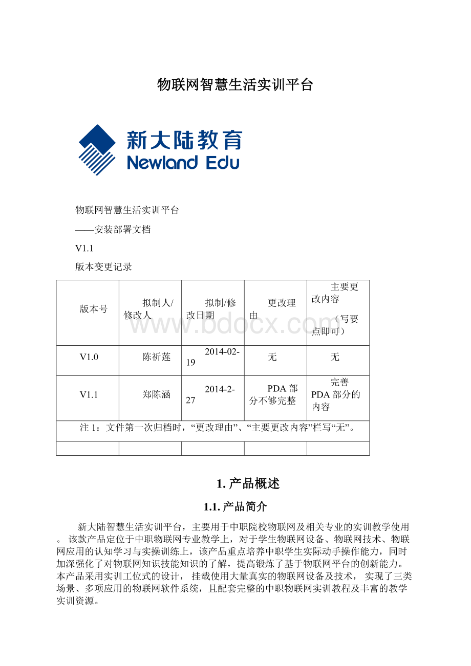 物联网智慧生活实训平台Word文档格式.docx