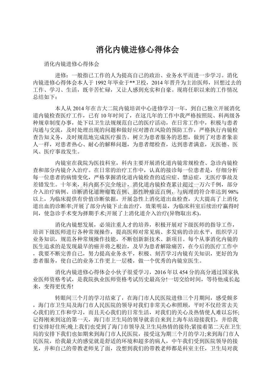 消化内镜进修心得体会.docx