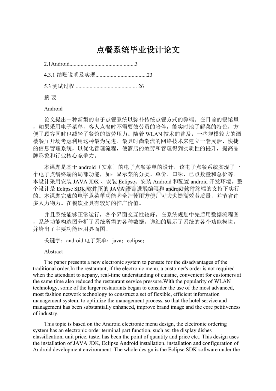 点餐系统毕业设计论文Word下载.docx