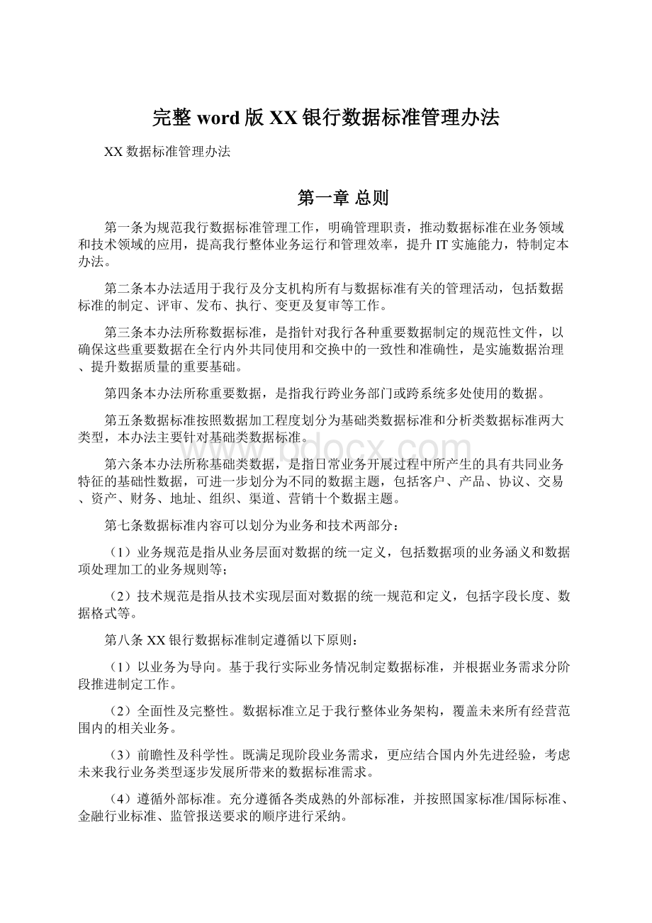 完整word版XX银行数据标准管理办法Word下载.docx