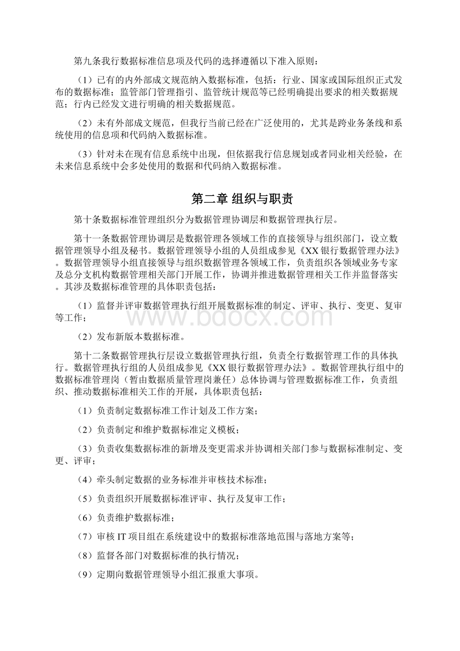 完整word版XX银行数据标准管理办法Word下载.docx_第2页