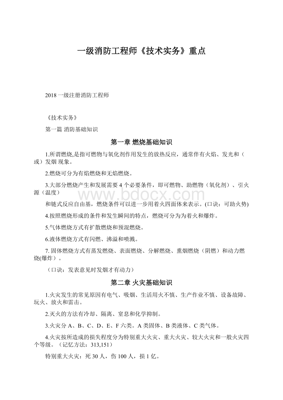 一级消防工程师《技术实务》重点.docx_第1页