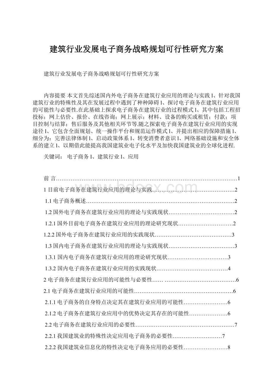 建筑行业发展电子商务战略规划可行性研究方案.docx_第1页