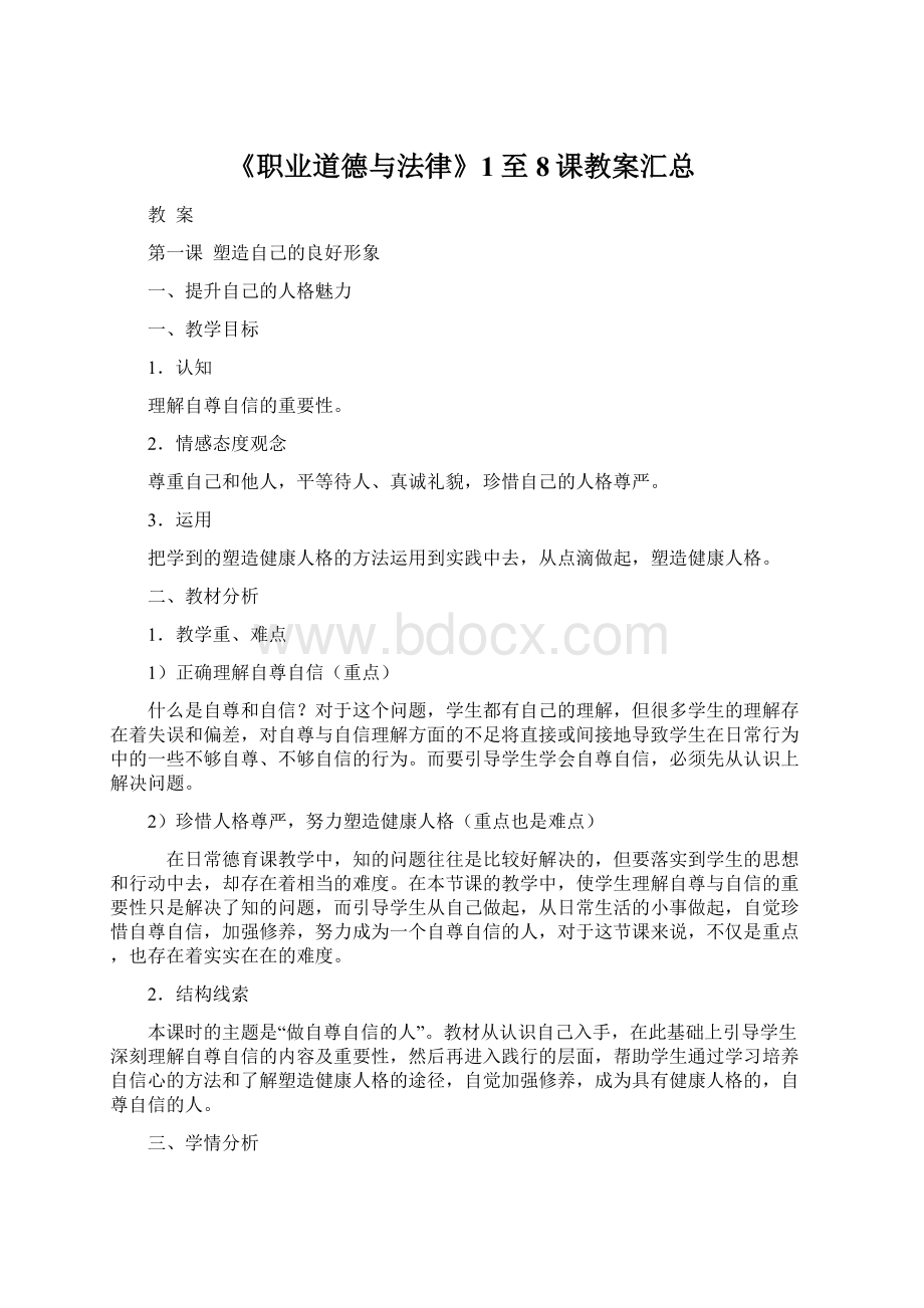 《职业道德与法律》1至8课教案汇总.docx_第1页