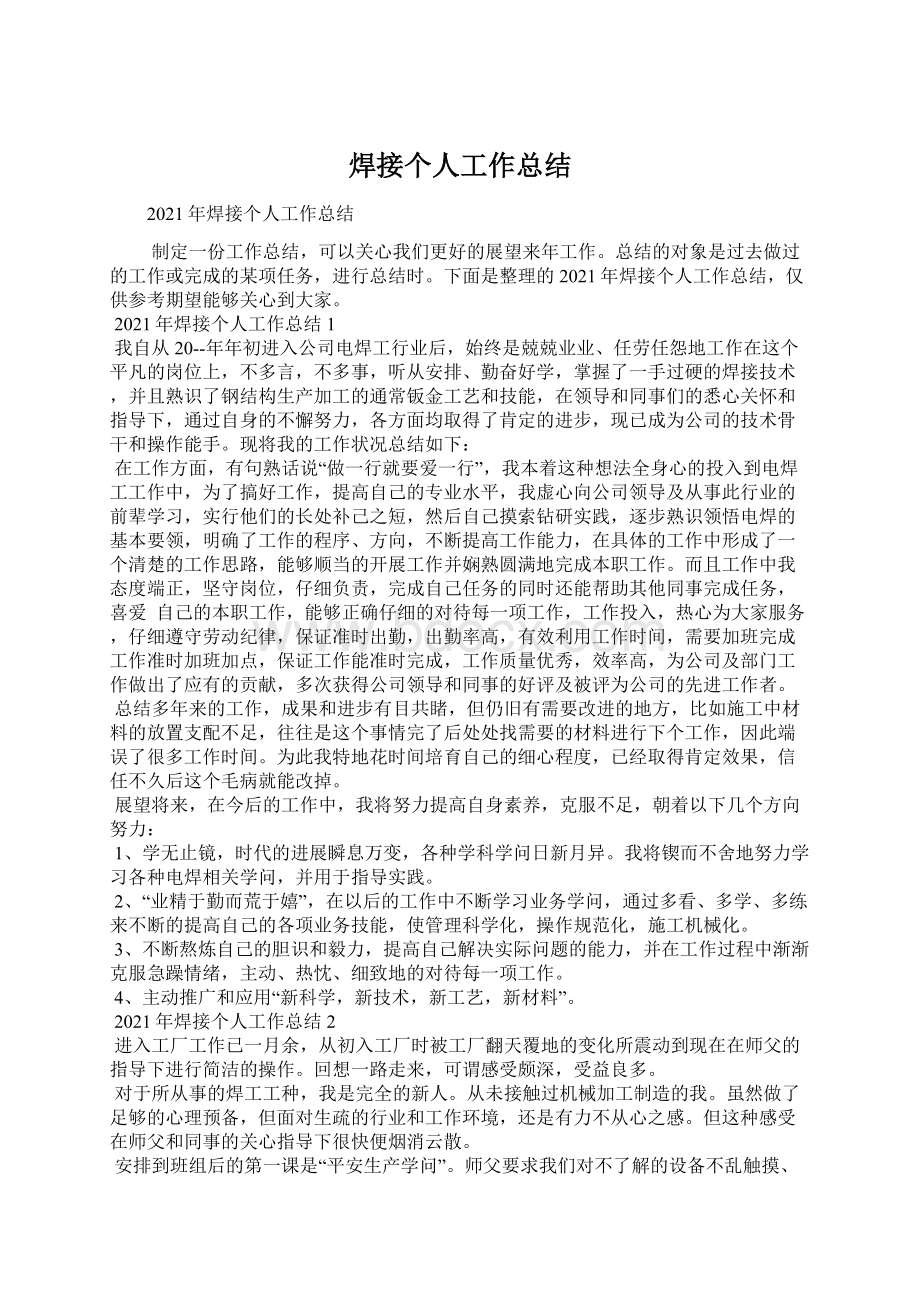 焊接个人工作总结Word下载.docx_第1页