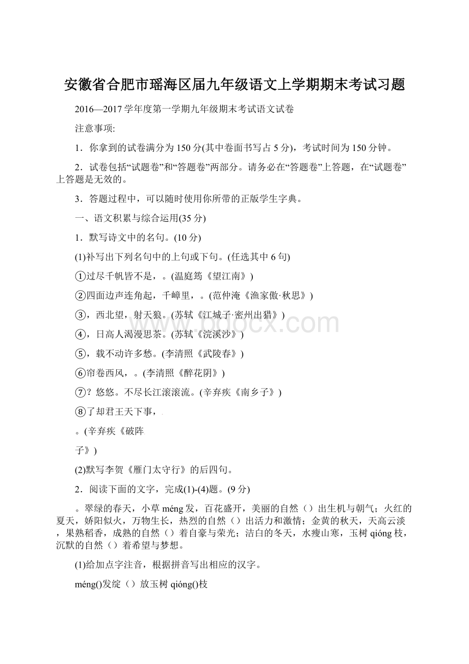 安徽省合肥市瑶海区届九年级语文上学期期末考试习题.docx