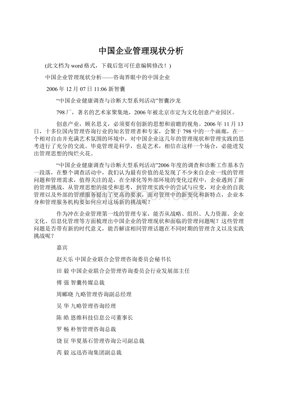 中国企业管理现状分析.docx