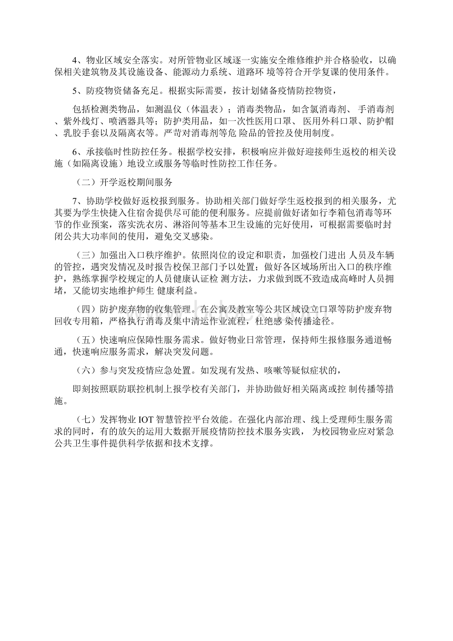 某学校学生公寓区域疫情防控方案Word格式.docx_第2页