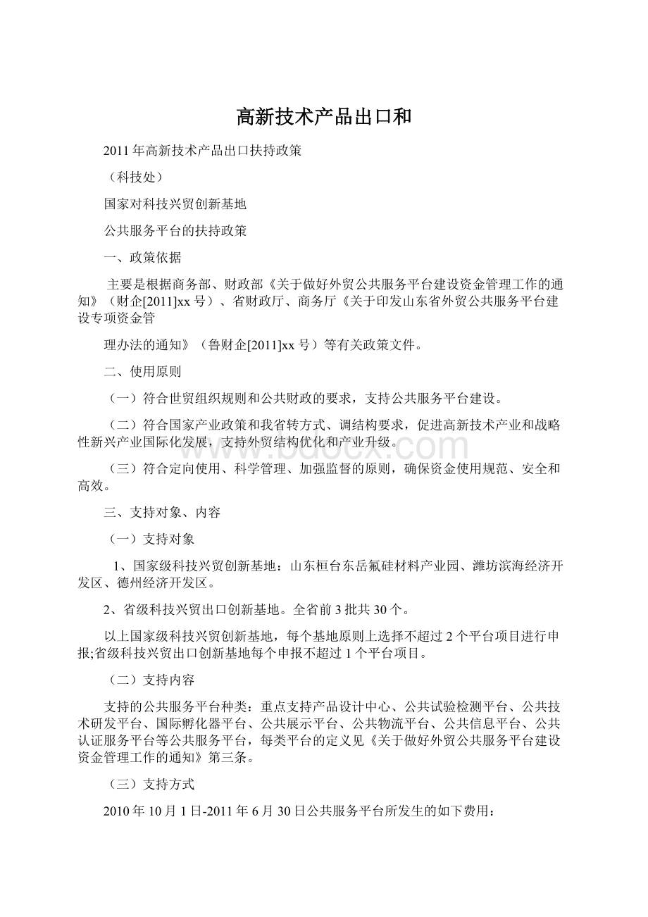 高新技术产品出口和Word格式文档下载.docx