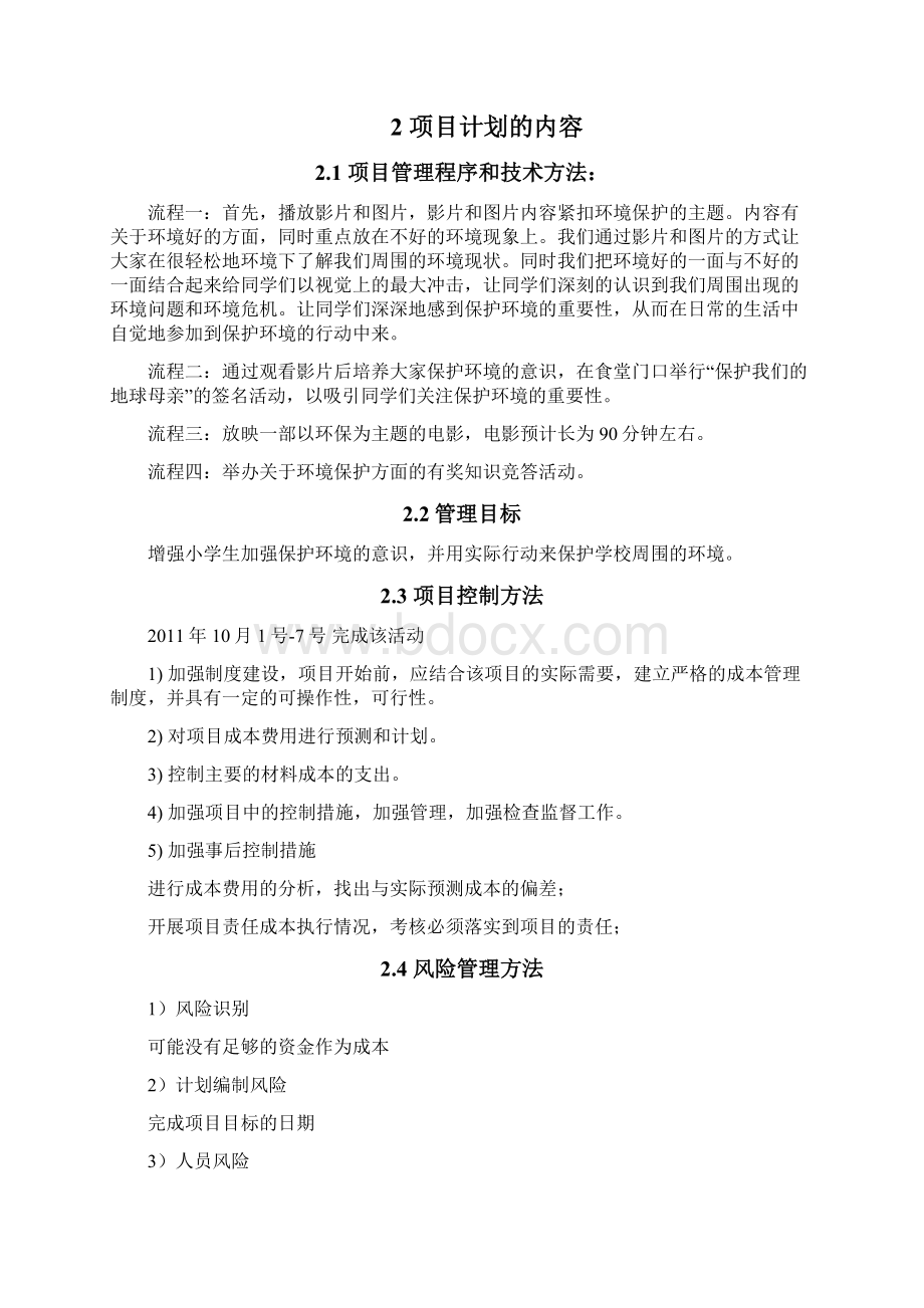 保护我们的地球母亲方案.docx_第2页